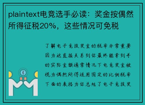 plaintext电竞选手必读：奖金按偶然所得征税20%，这些情况可免税