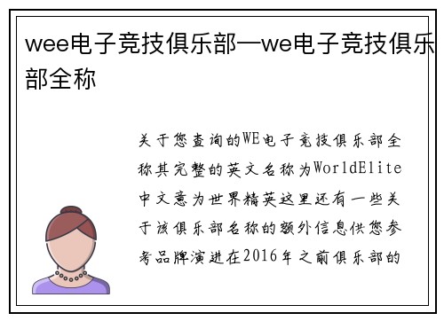 wee电子竞技俱乐部—we电子竞技俱乐部全称
