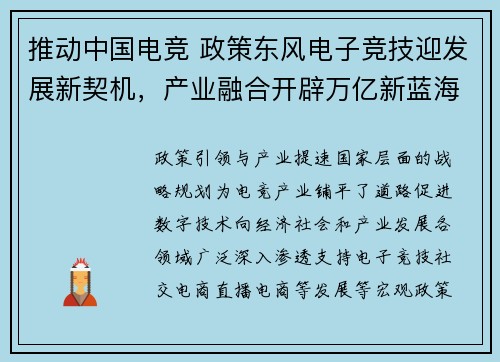 推动中国电竞 政策东风电子竞技迎发展新契机，产业融合开辟万亿新蓝海