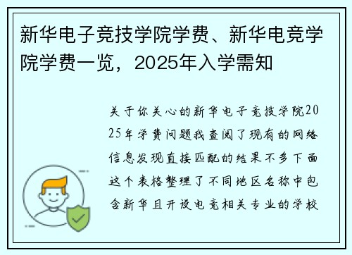 新华电子竞技学院学费、新华电竞学院学费一览，2025年入学需知