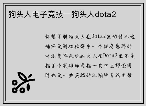 狗头人电子竞技—狗头人dota2