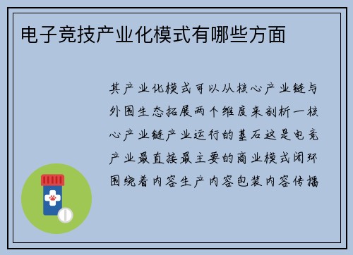 电子竞技产业化模式有哪些方面