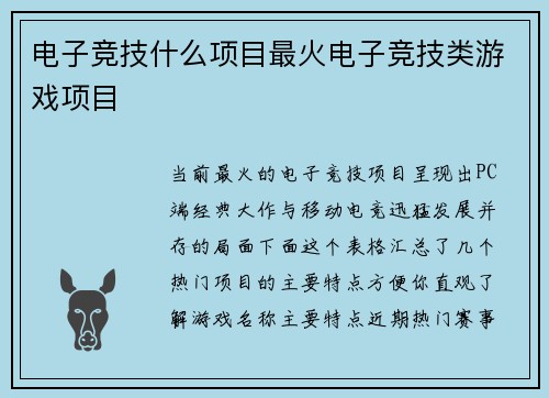 电子竞技什么项目最火电子竞技类游戏项目