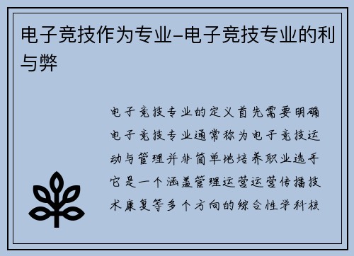 电子竞技作为专业-电子竞技专业的利与弊