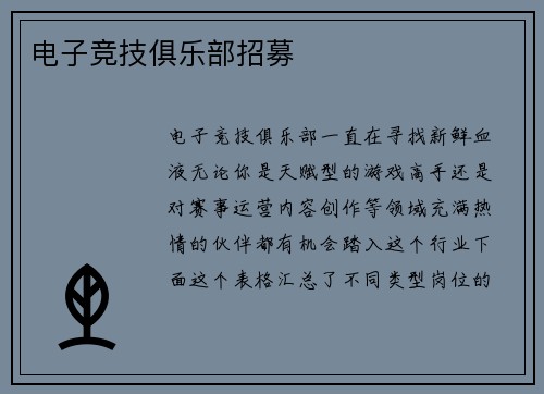 电子竞技俱乐部招募