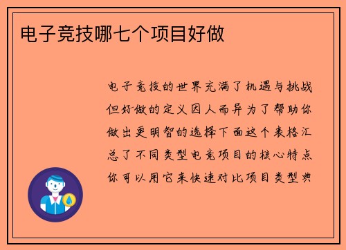 电子竞技哪七个项目好做