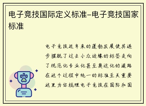 电子竞技国际定义标准-电子竞技国家标准