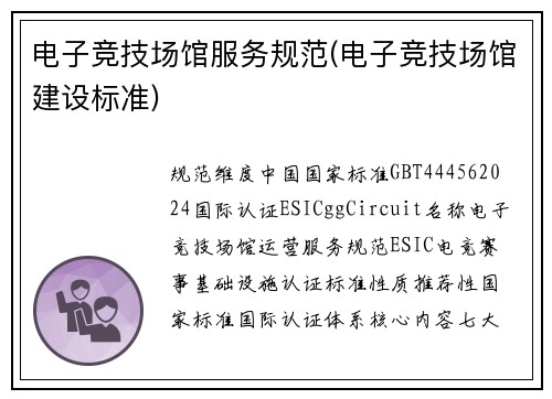 电子竞技场馆服务规范(电子竞技场馆建设标准)