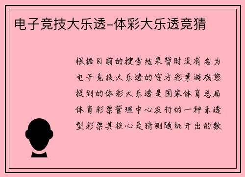 电子竞技大乐透-体彩大乐透竞猜