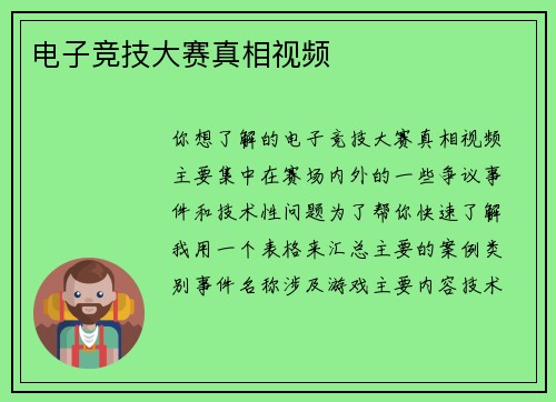 电子竞技大赛真相视频
